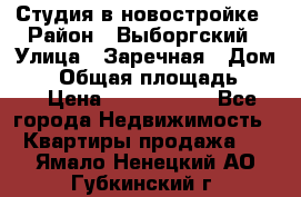 Студия в новостройке › Район ­ Выборгский › Улица ­ Заречная › Дом ­ 2 › Общая площадь ­ 28 › Цена ­ 2 000 000 - Все города Недвижимость » Квартиры продажа   . Ямало-Ненецкий АО,Губкинский г.